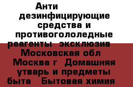 Анти COVID19 - дезинфицирующие средства и противогололедные реагенты (эксклюзив) - Московская обл., Москва г. Домашняя утварь и предметы быта » Бытовая химия   